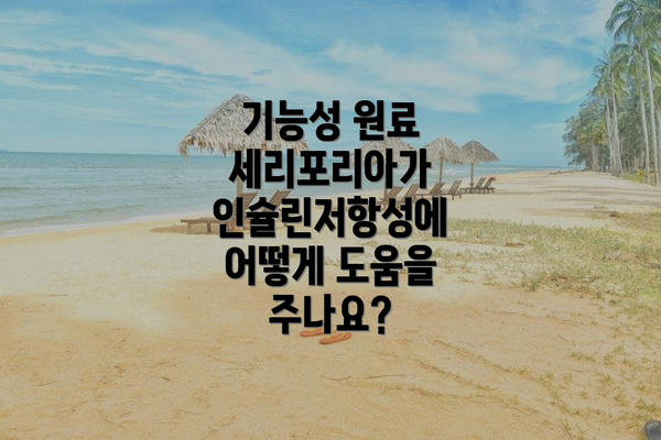 기능성 원료 세리포리아가 인슐린저항성에 어떻게 도움을 주나요?