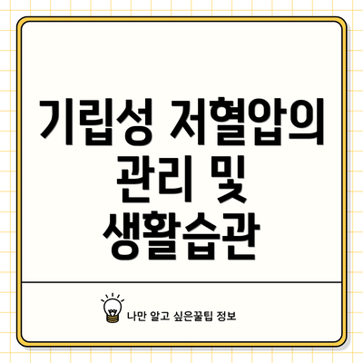 기립성 저혈압의 관리 및 생활습관