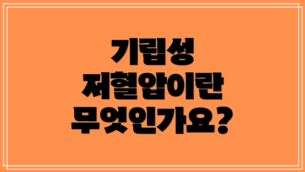 기립성 저혈압이란 무엇인가요?