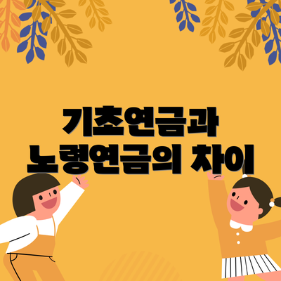 기초연금과 노령연금의 차이