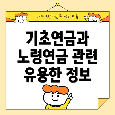 기초연금과 노령연금 관련 유용한 정보