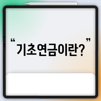 기초연금이란?