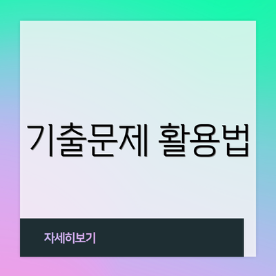 기출문제 활용법
