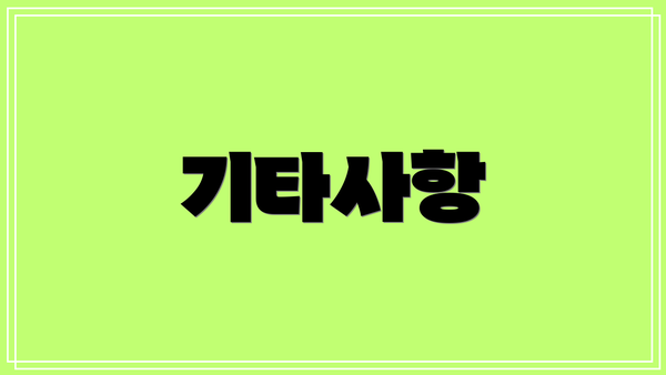 기타사항