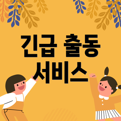 긴급 출동 서비스