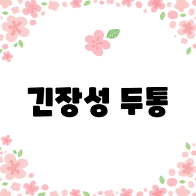 긴장성 두통