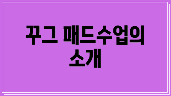 꾸그 패드수업의 소개