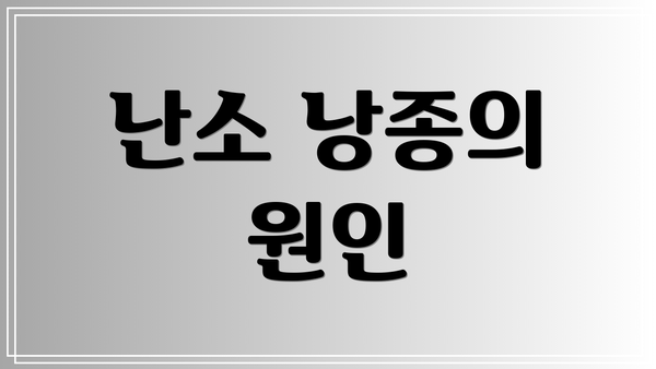 난소 낭종의 원인