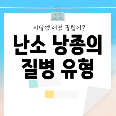 난소 낭종의 질병 유형