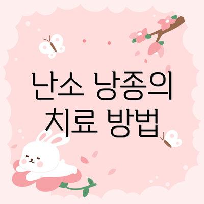 난소 낭종의 치료 방법