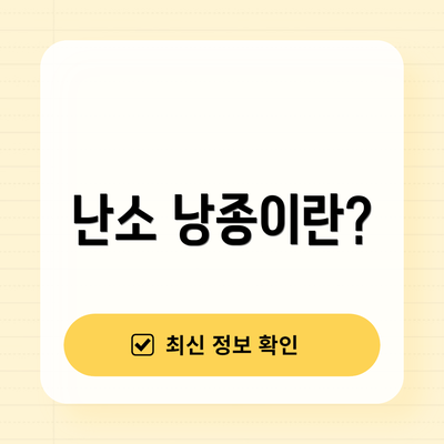 난소 낭종이란?