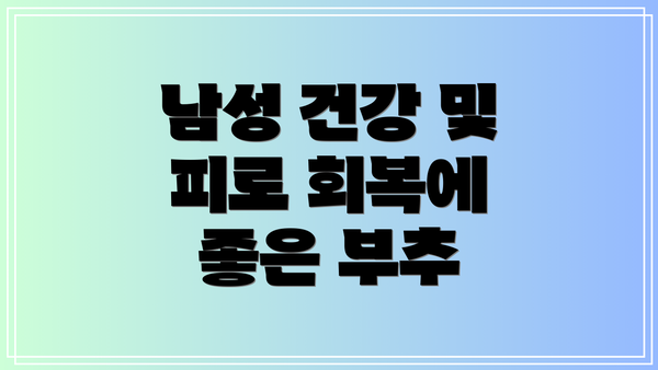 남성 건강 및 피로 회복에 좋은 부추