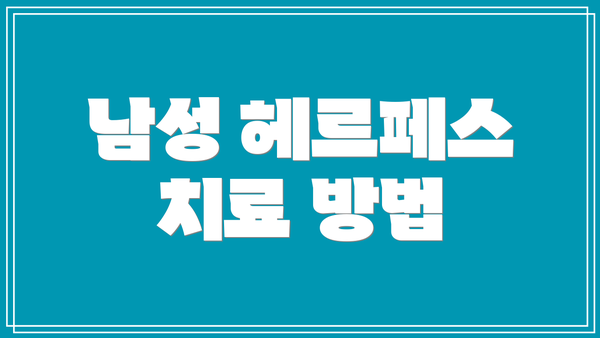 남성 헤르페스 치료 방법