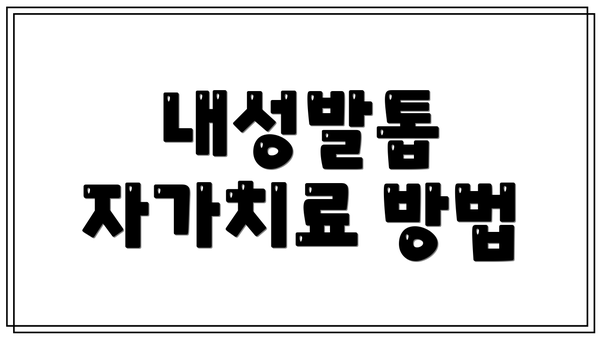 내성발톱 자가치료 방법
