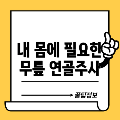 내 몸에 필요한 무릎 연골주사