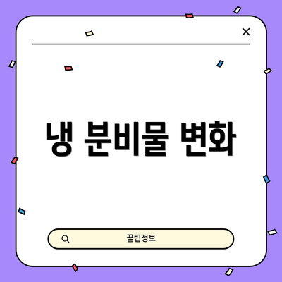 냉 분비물 변화