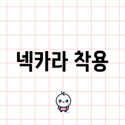 넥카라 착용