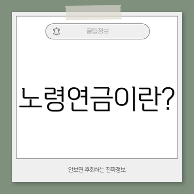 노령연금이란?