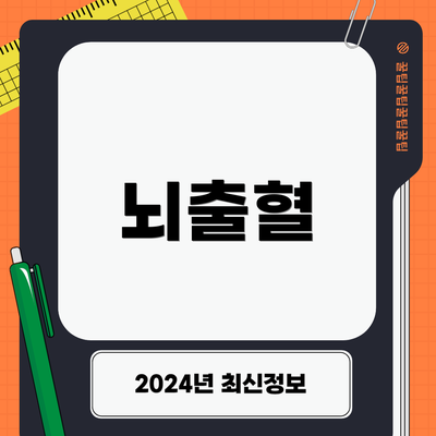 뇌출혈