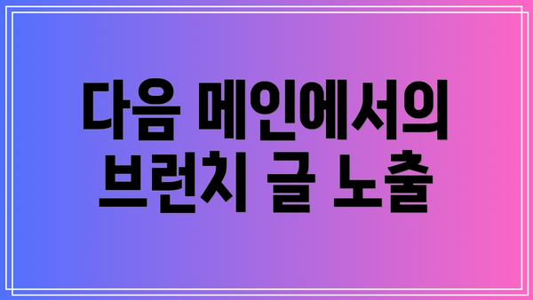 다음 메인에서의 브런치 글 노출