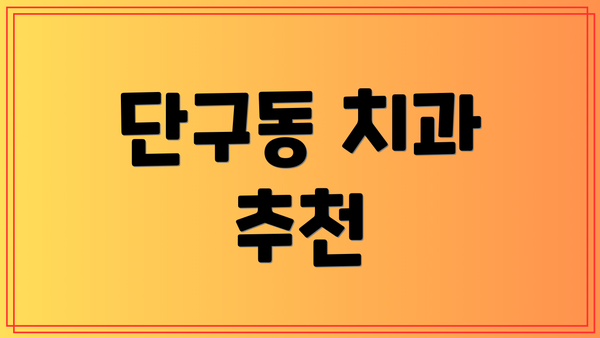 단구동 치과 추천