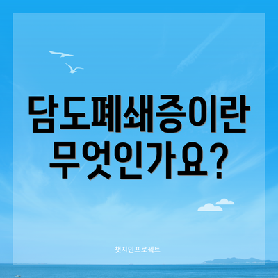 담도폐쇄증이란 무엇인가요?