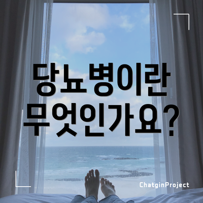 당뇨병이란 무엇인가요?