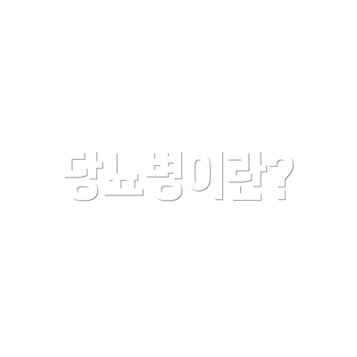 당뇨병이란?