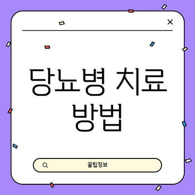 당뇨병 치료 방법