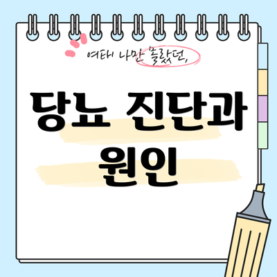 당뇨 진단과 원인
