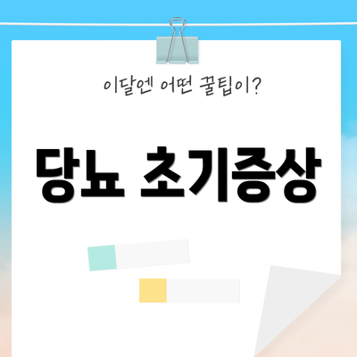 당뇨 초기증상