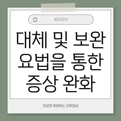대체 및 보완 요법을 통한 증상 완화