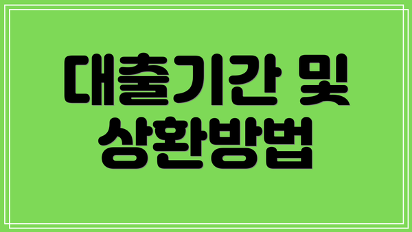 대출기간 및 상환방법