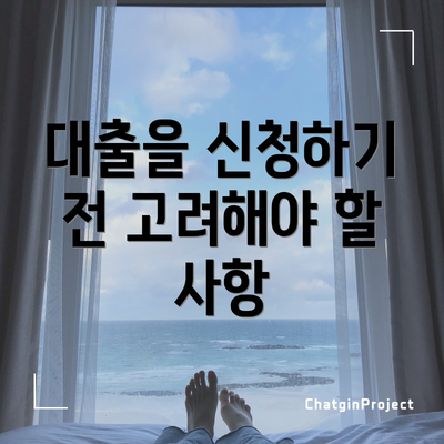 대출을 신청하기 전 고려해야 할 사항