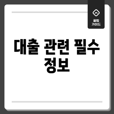 대출 관련 필수 정보