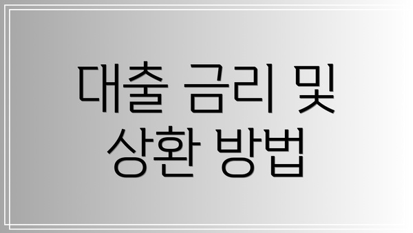 대출 금리 및 상환 방법