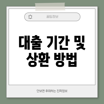 대출 기간 및 상환 방법