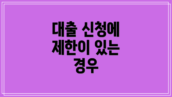대출 신청에 제한이 있는 경우