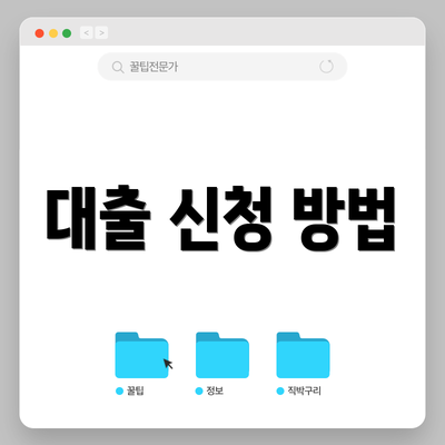대출 신청 방법
