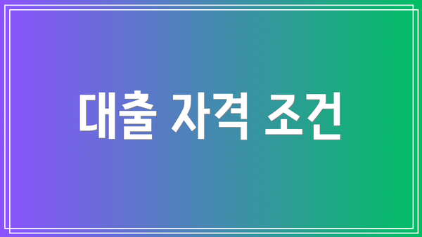 대출 자격 조건
