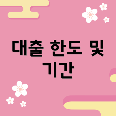 대출 한도 및 기간