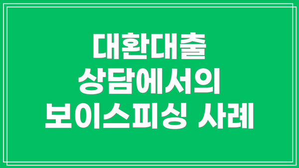 대환대출 상담에서의 보이스피싱 사례