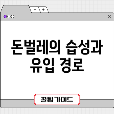 돈벌레의 습성과 유입 경로