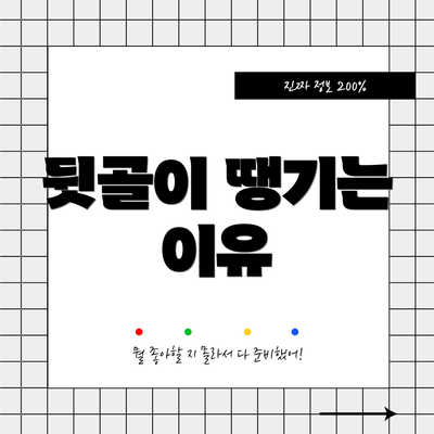 뒷골이 땡기는 이유