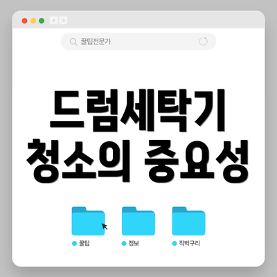 드럼세탁기 청소의 중요성