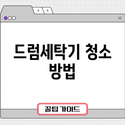 드럼세탁기 청소 방법