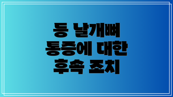 등 날개뼈 통증에 대한 후속 조치