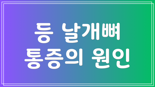 등 날개뼈 통증의 원인
