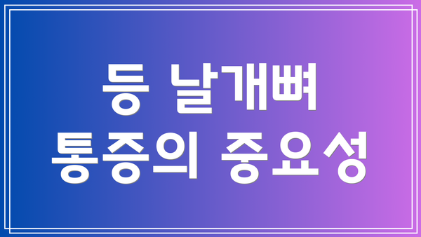 등 날개뼈 통증의 중요성