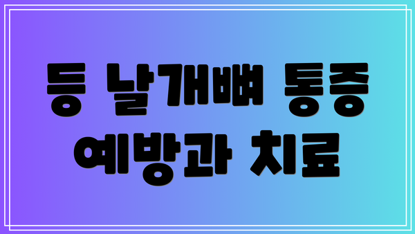 등 날개뼈 통증 예방과 치료